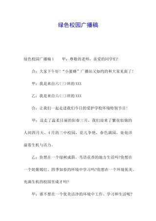 绿色校园广播稿