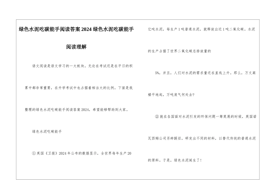 绿色水泥吃碳能手阅读答案2024-绿色水泥吃碳能手阅读理解-_第1页