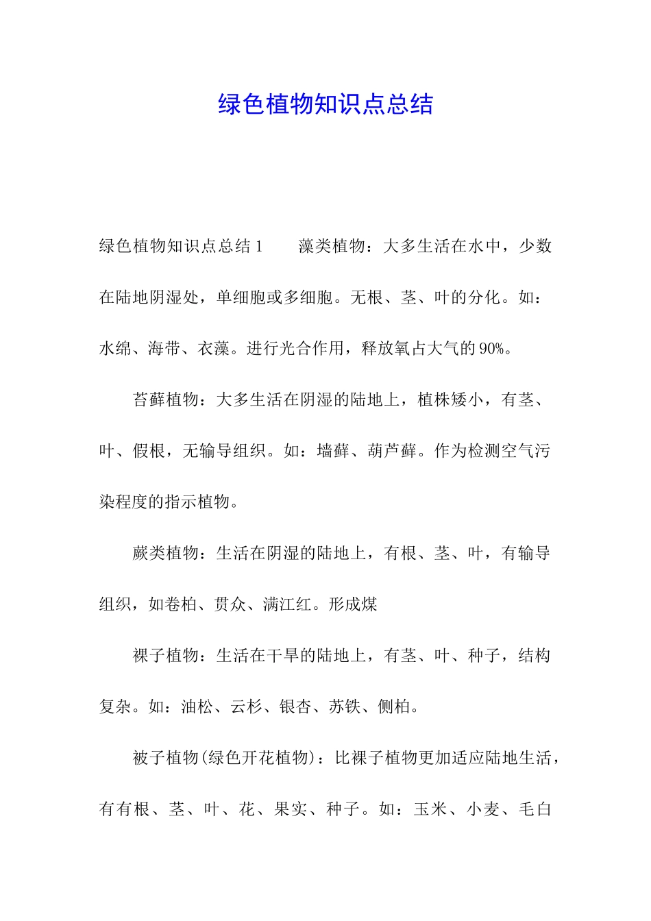 绿色植物知识点总结_第1页