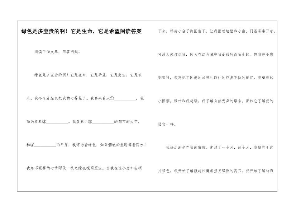 绿色是多宝贵的啊!它是生命-它是希望阅读答案-_第1页