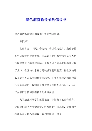 绿色消费勤俭节约倡议书
