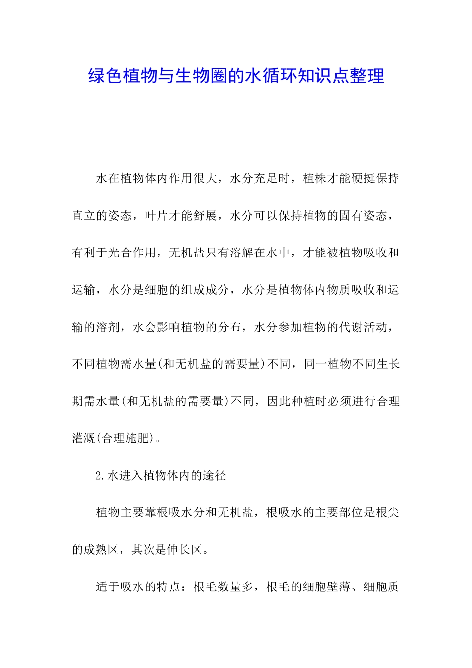 绿色植物与生物圈的水循环知识点整理_第1页