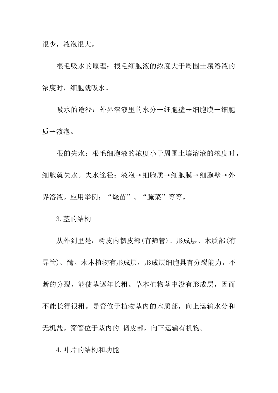 绿色植物与生物圈的水循环知识点整理_第2页