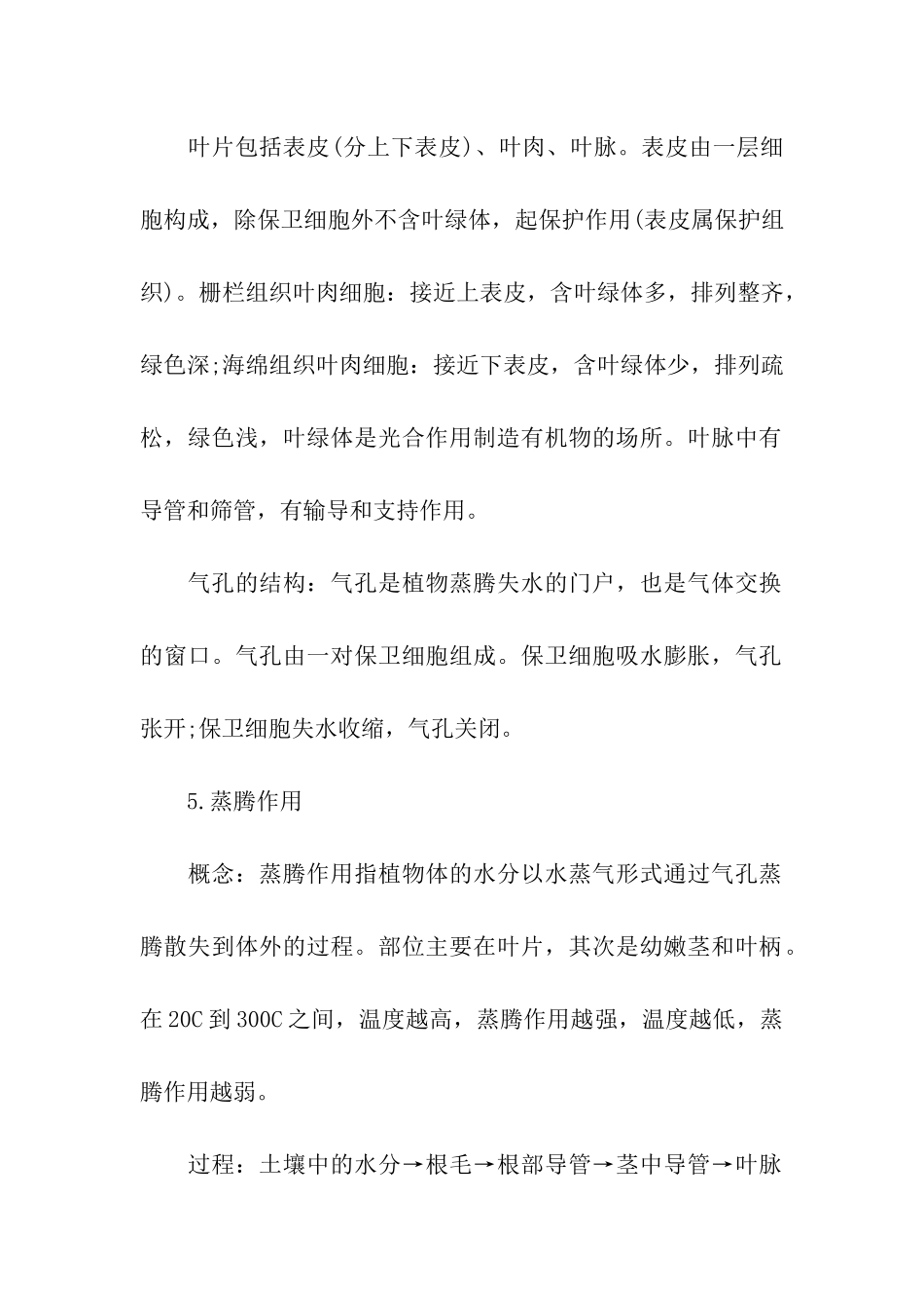 绿色植物与生物圈的水循环知识点整理_第3页