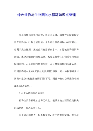 绿色植物与生物圈的水循环知识点整理