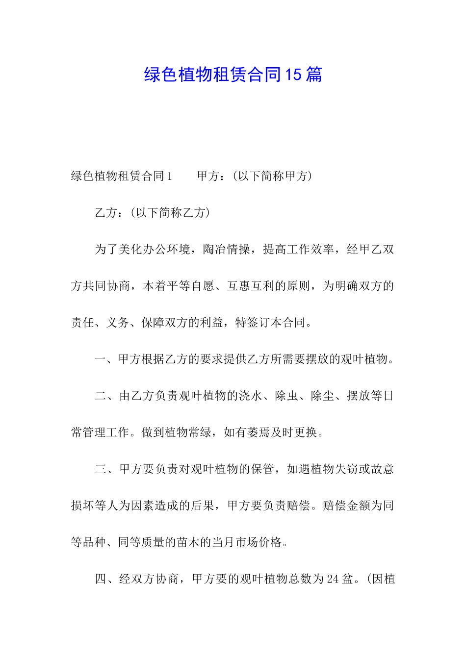 绿色植物租赁合同15篇_第1页