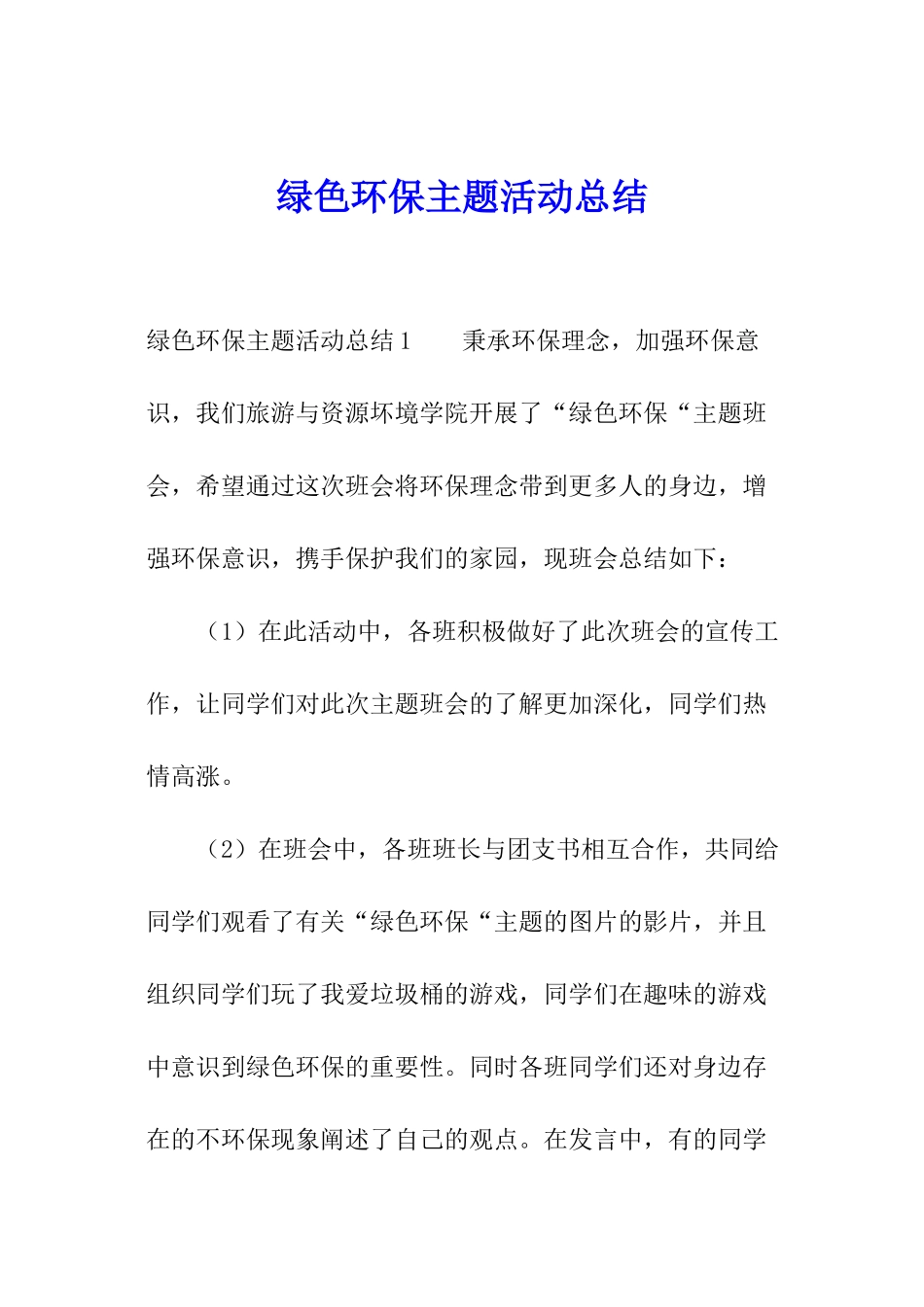 绿色环保主题活动总结_第1页