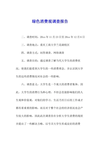 绿色消费观调查报告