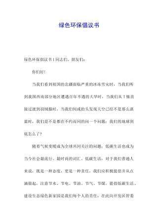 绿色环保倡议书