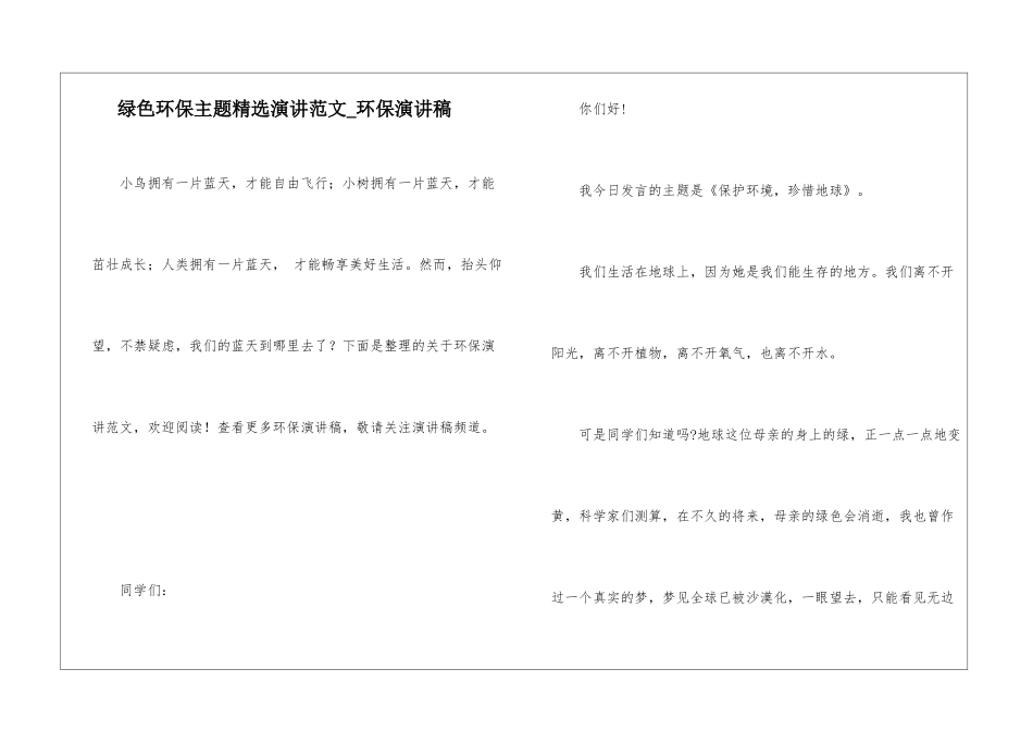 绿色环保主题精选演讲范文-环保演讲稿_第1页