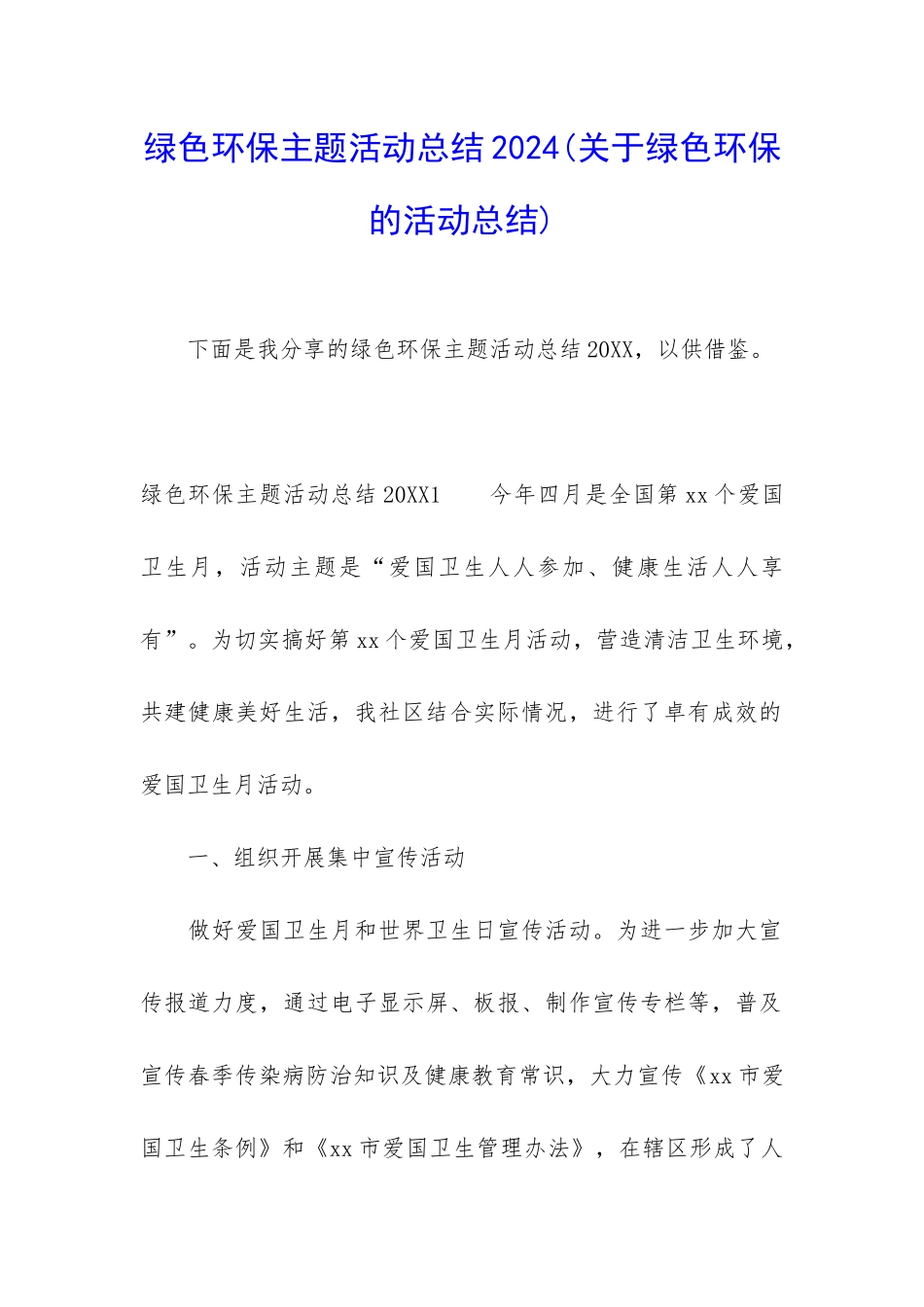 绿色环保主题活动总结2024_第1页