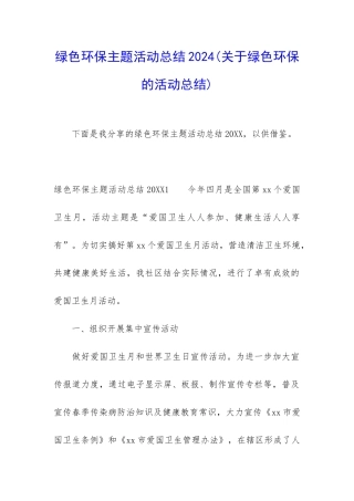 绿色环保主题活动总结2024