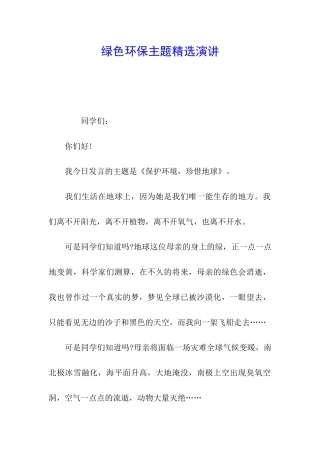 绿色环保主题精选演讲