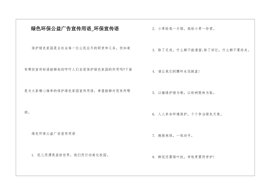绿色环保公益广告宣传用语-环保宣传语_第1页