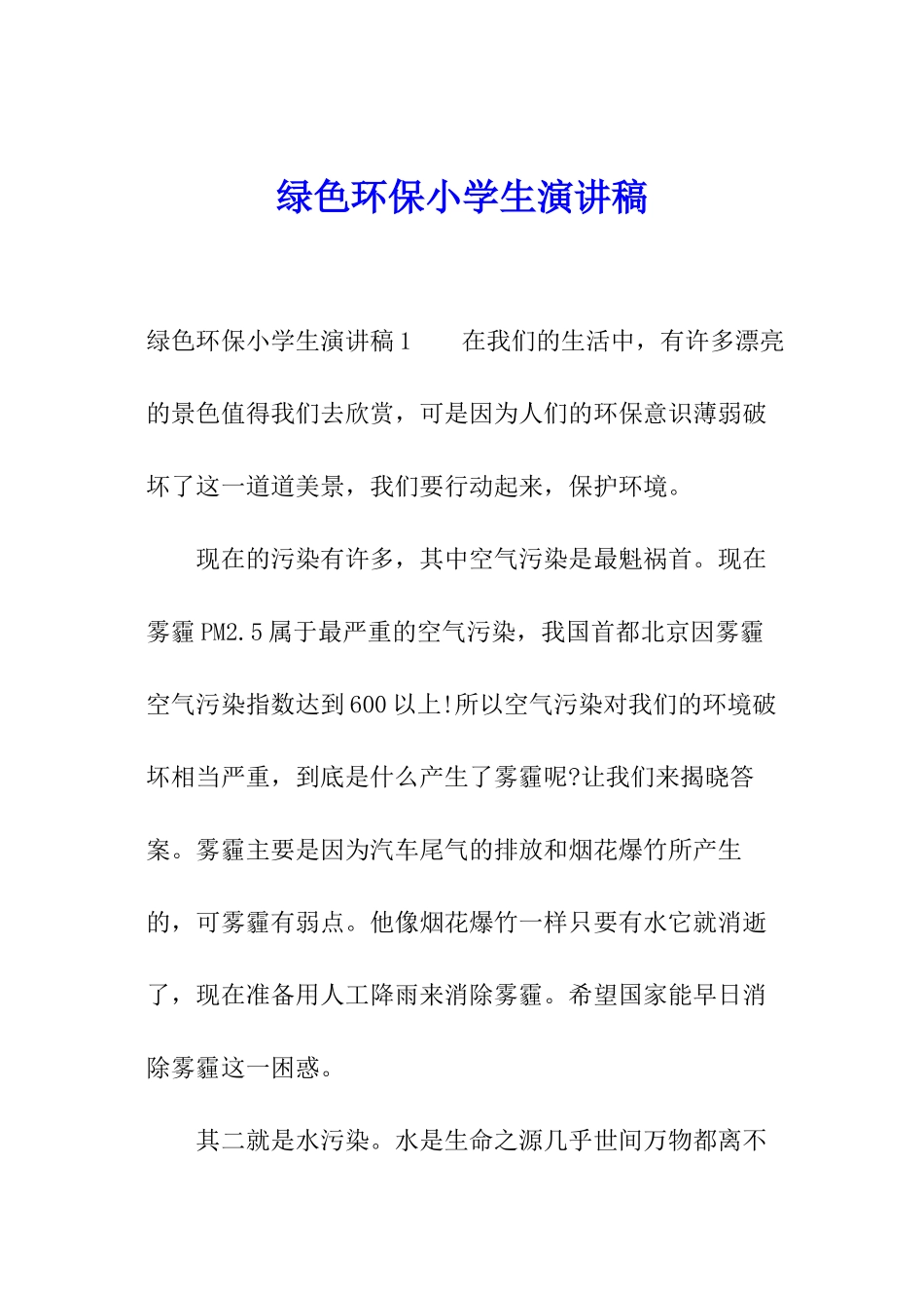 绿色环保小学生演讲稿_第1页