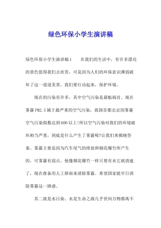 绿色环保小学生演讲稿