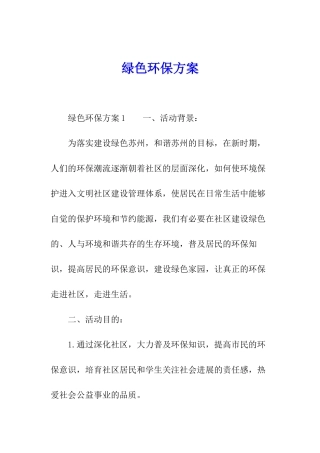 绿色环保方案