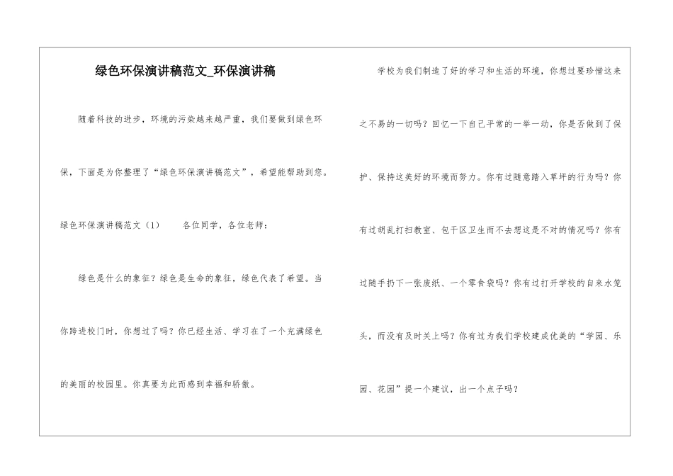 绿色环保演讲稿范文-环保演讲稿_第1页