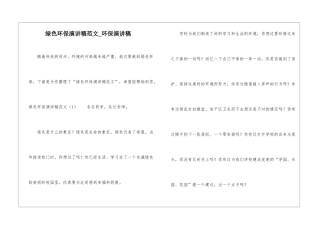 绿色环保演讲稿范文-环保演讲稿
