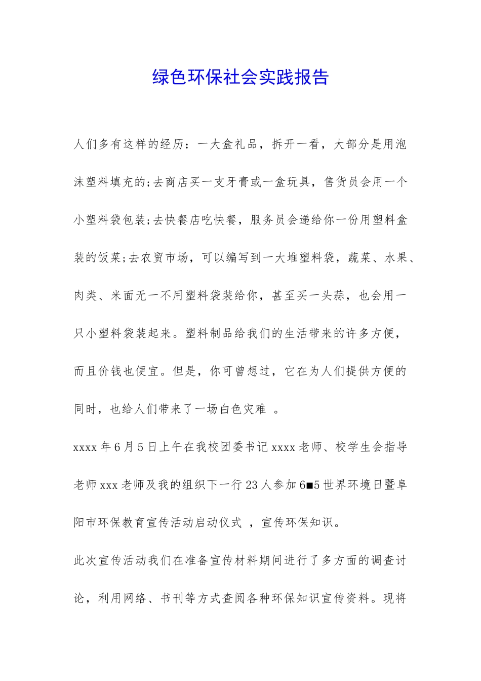 绿色环保社会实践报告-_第1页