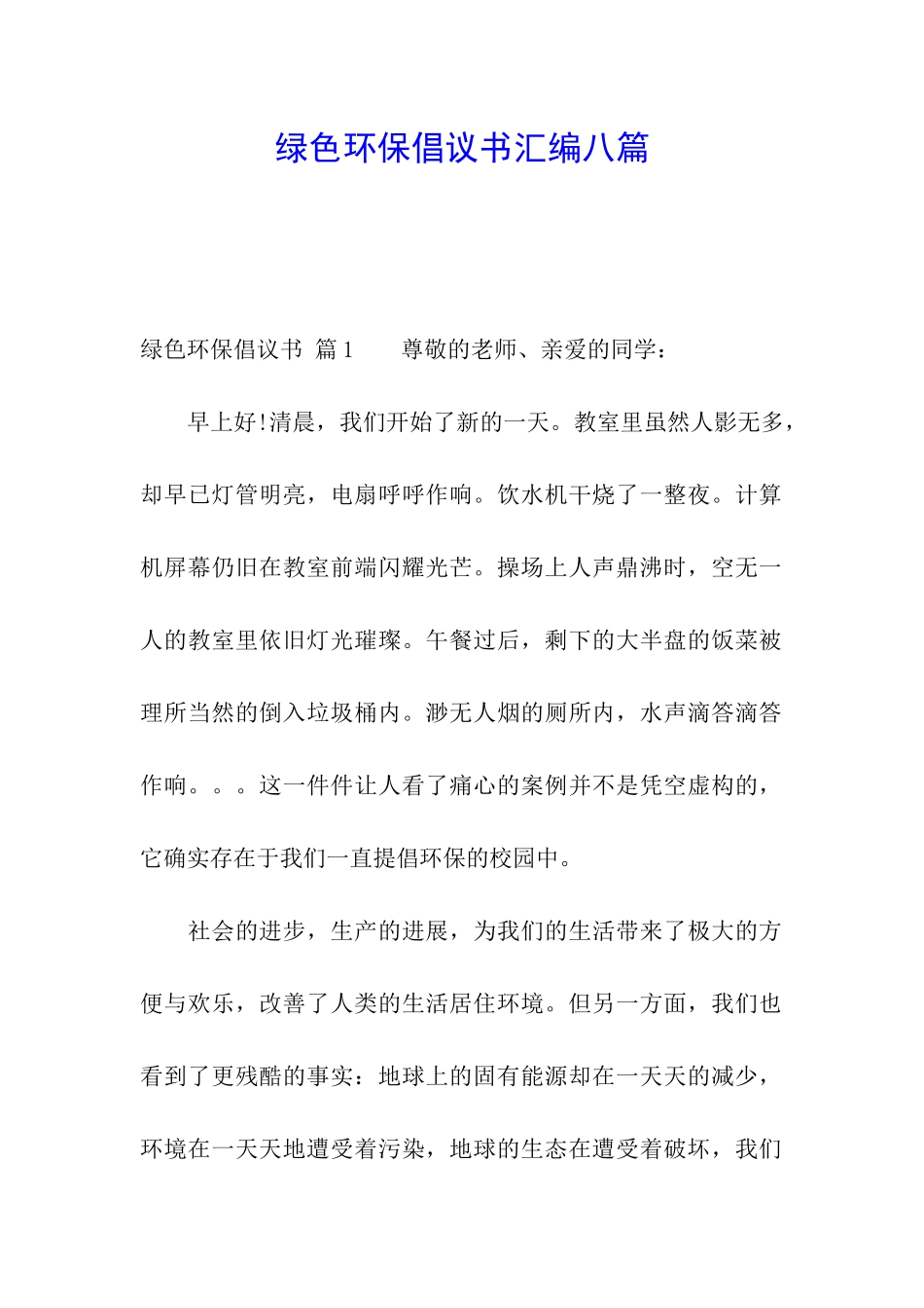 绿色环保倡议书汇编八篇_第1页