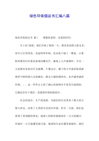 绿色环保倡议书汇编八篇