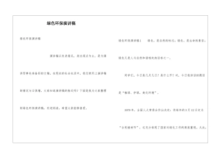绿色环保演讲稿