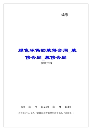 绿色环保的装修合同装修合同装修合同