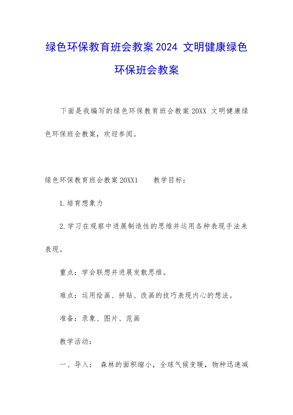 绿色环保教育班会教案2024-文明健康绿色环保班会教案_第1页