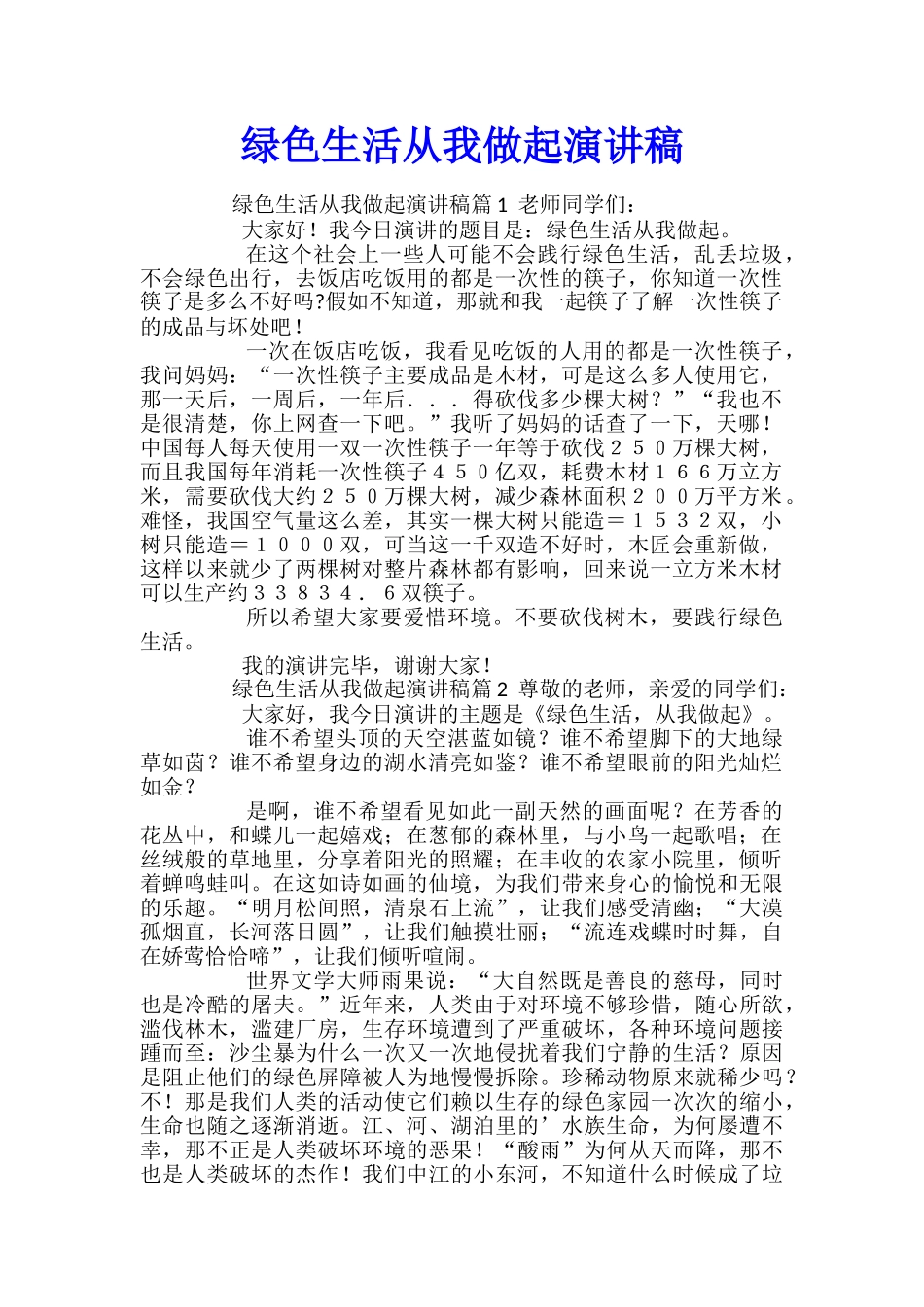 绿色生活从我做起演讲稿_第1页