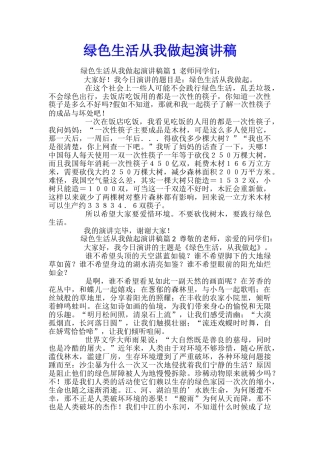 绿色生活从我做起演讲稿