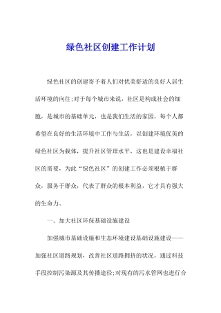 绿色社区创建工作计划
