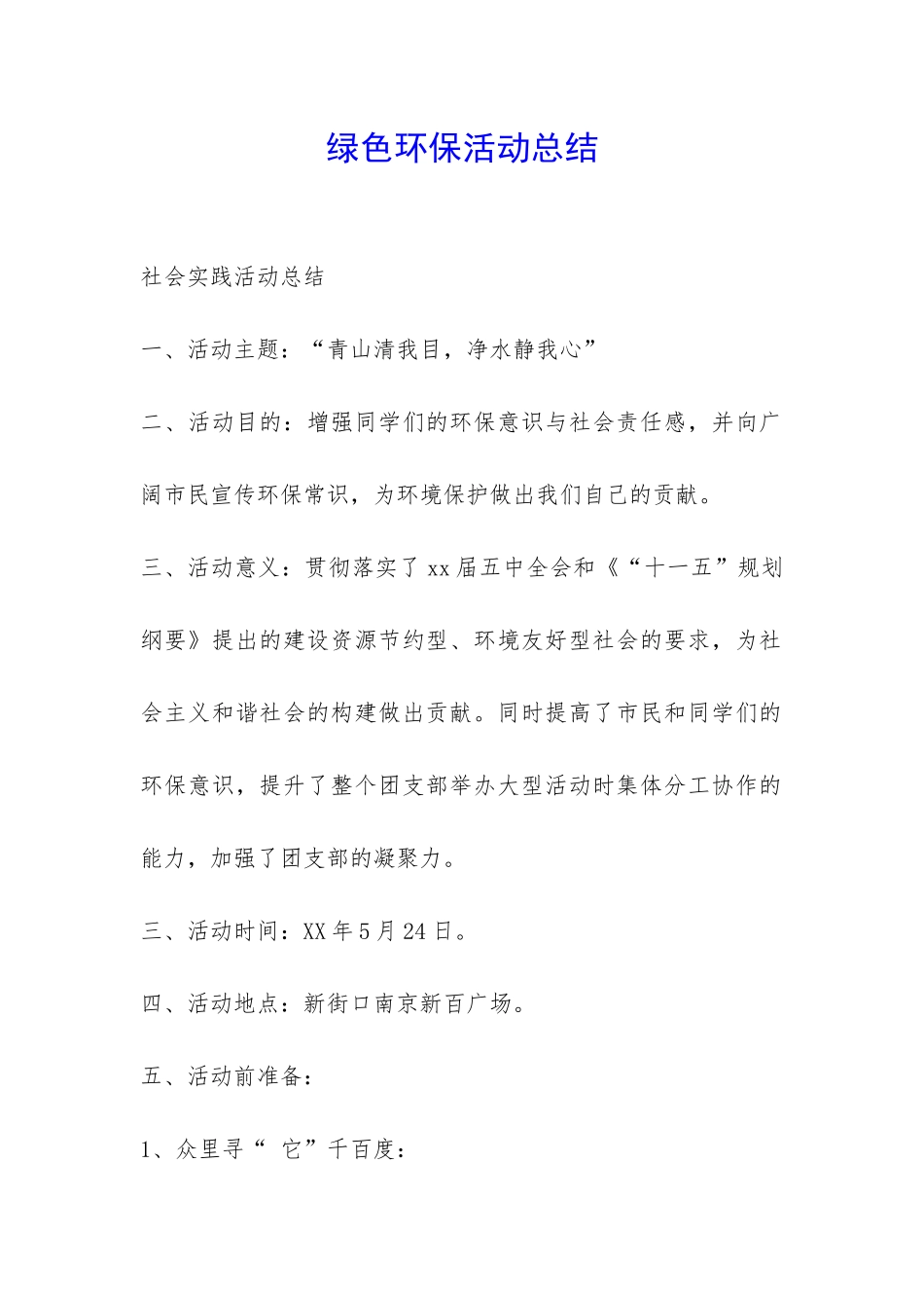 绿色环保活动总结-_第1页