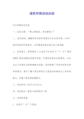 绿色环保活动总结-