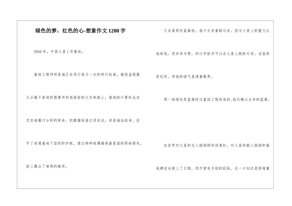 绿色的梦-红色的心-想象作文1200字_第1页