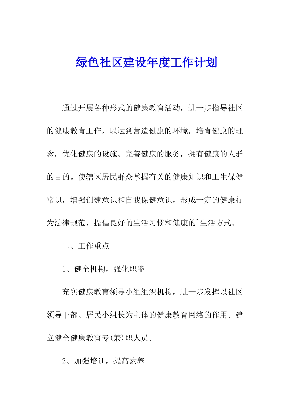 绿色社区建设年度工作计划_第1页