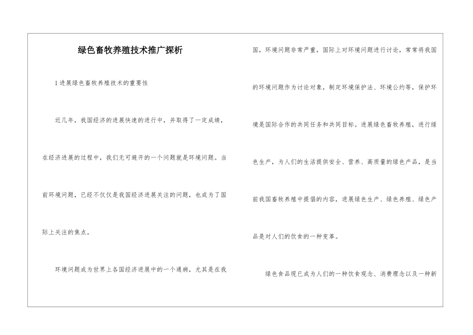 绿色畜牧养殖技术推广探析_第1页