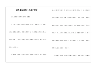 绿色畜牧养殖技术推广探析