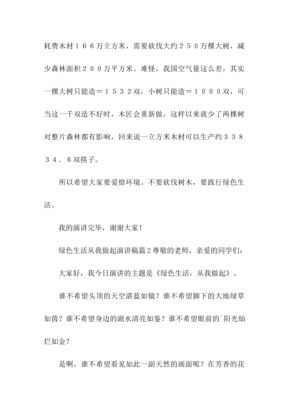 绿色生活从我做起演讲稿_第2页