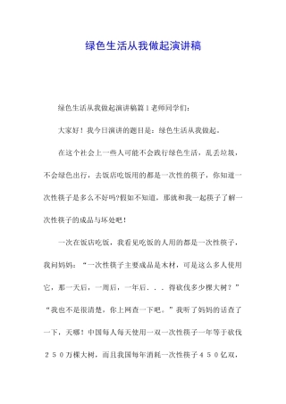 绿色生活从我做起演讲稿