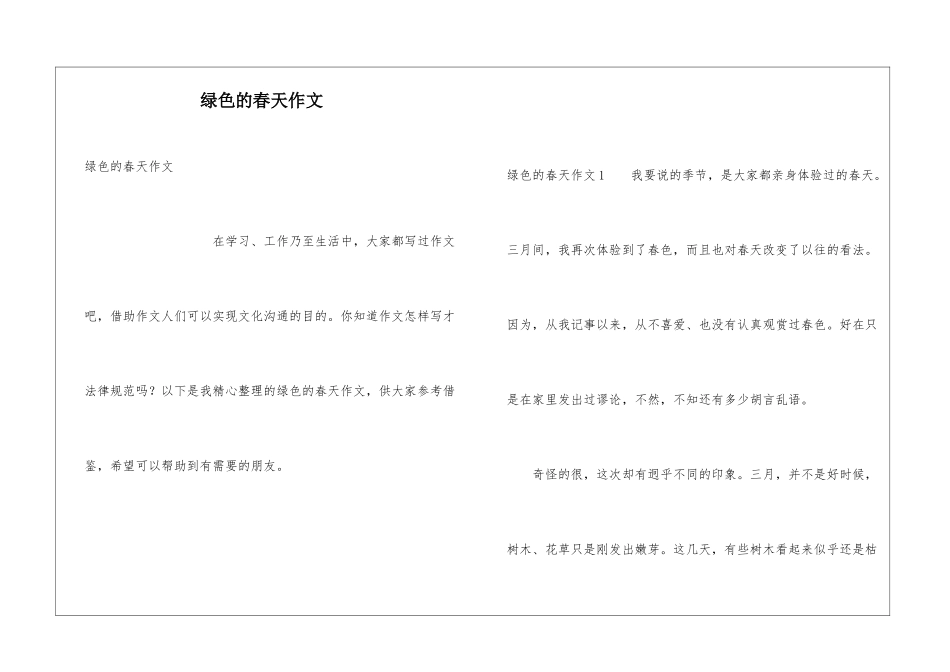 绿色的春天作文_第1页