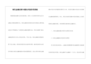 绿色金融发展与叠加风险防范措施