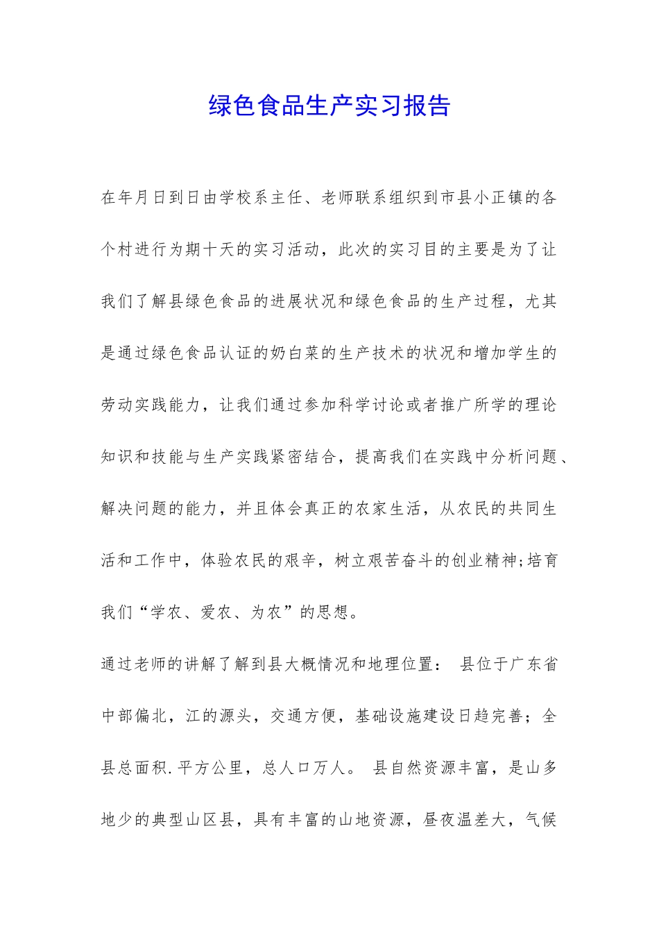 绿色食品生产实习报告-_第1页