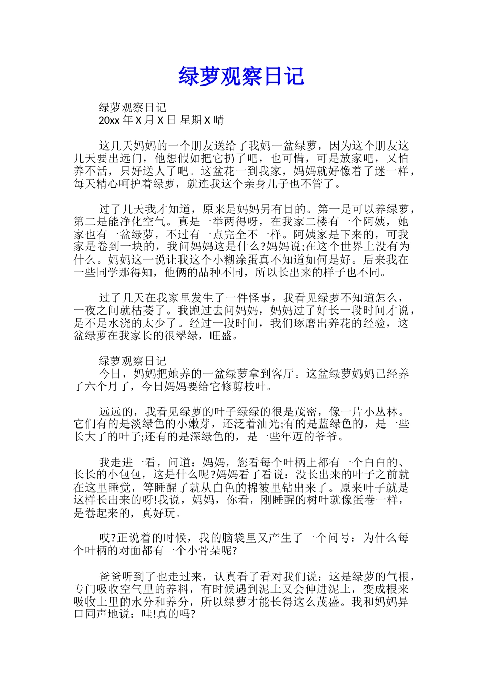 绿萝观察日记_第1页