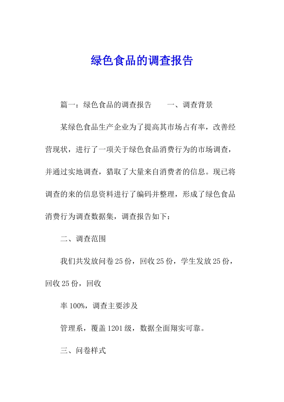 绿色食品的调查报告_第1页