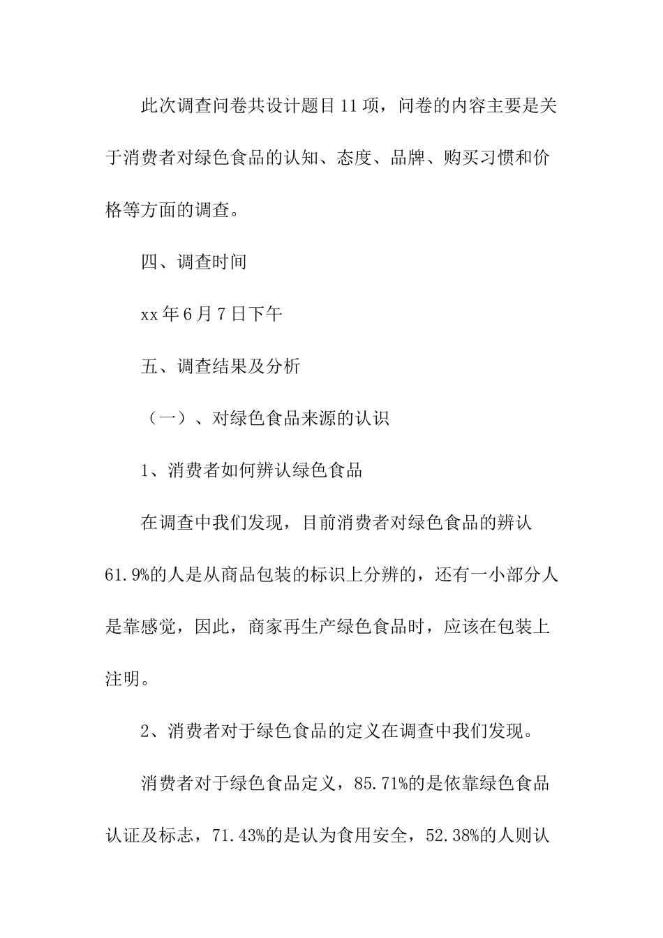 绿色食品的调查报告_第2页