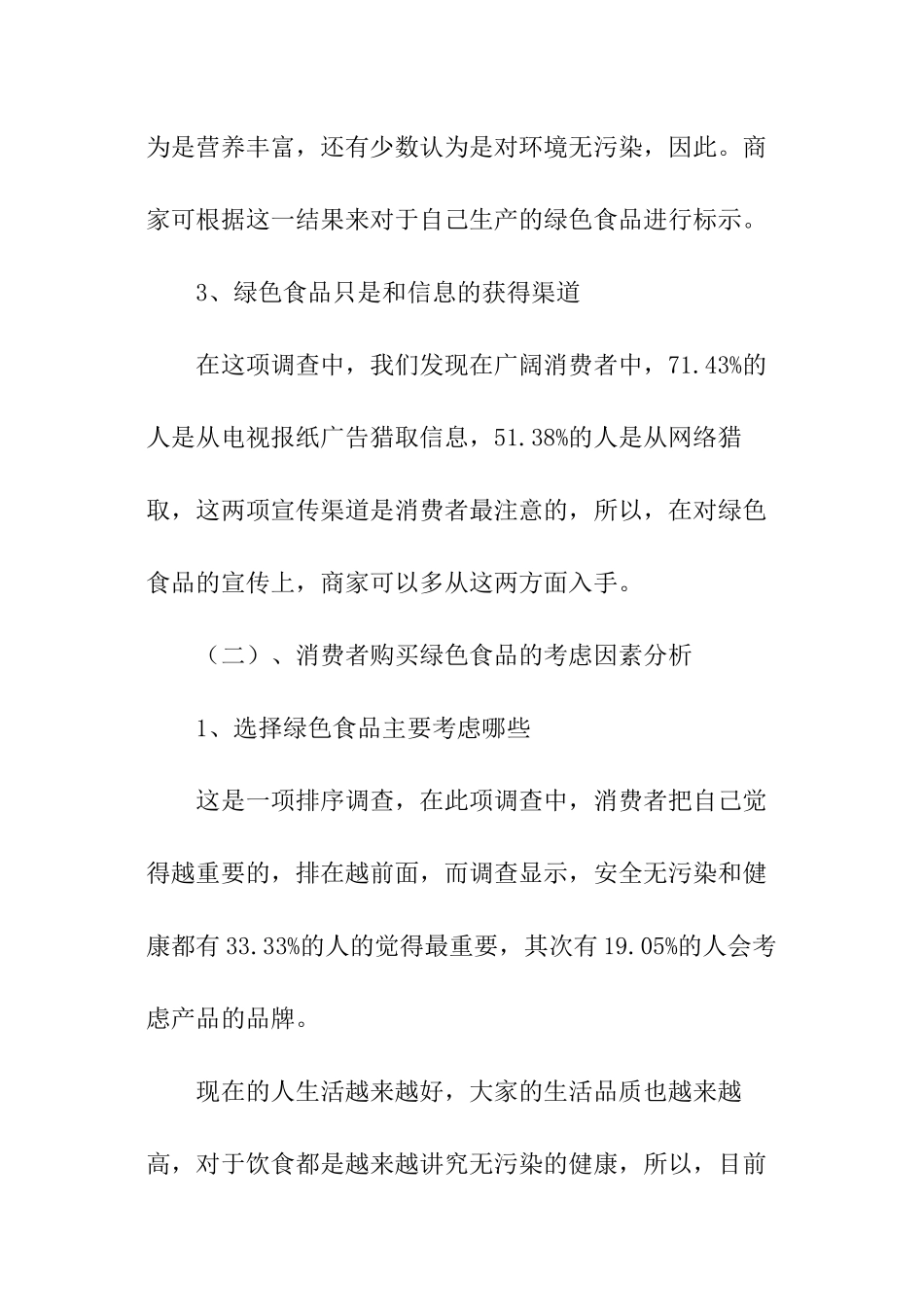 绿色食品的调查报告_第3页