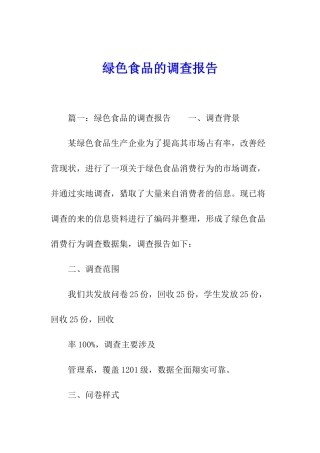 绿色食品的调查报告