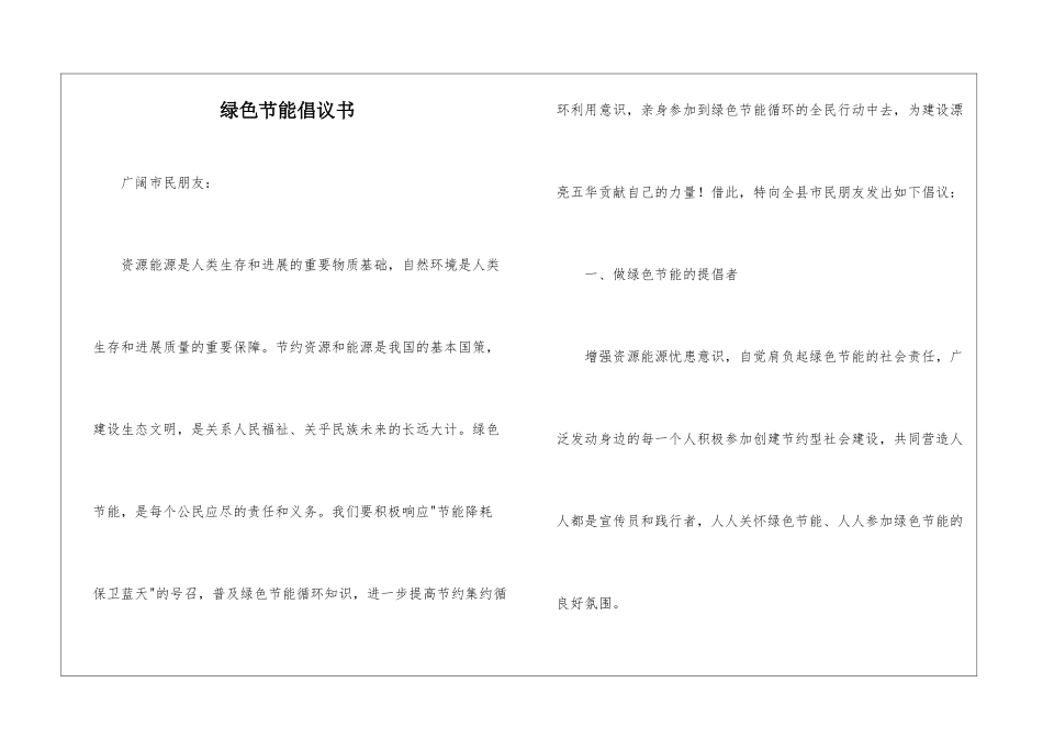 绿色节能倡议书_第1页