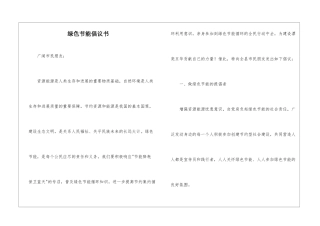 绿色节能倡议书